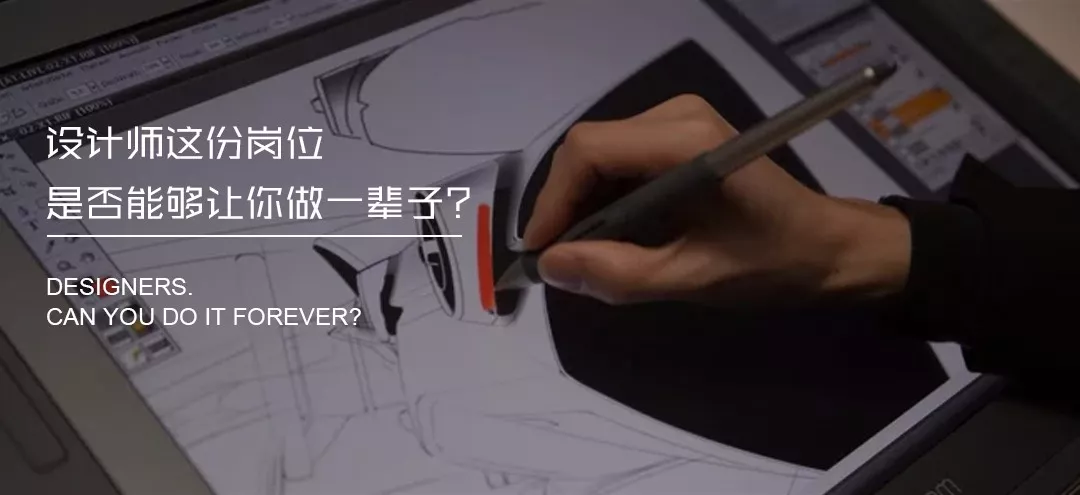 設(shè)計(jì)師這份崗位能從事一輩子嗎？(圖1)